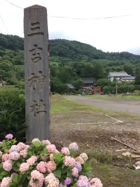 石母田 三吉神社のその他建物