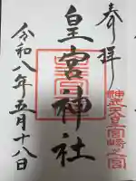 皇宮神社(宮崎神宮摂社)の御朱印