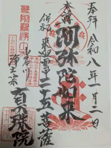 真珠院の御朱印