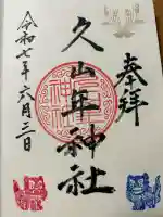 久山年神社(長崎県)