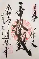 題経寺(柴又帝釈天)の御朱印