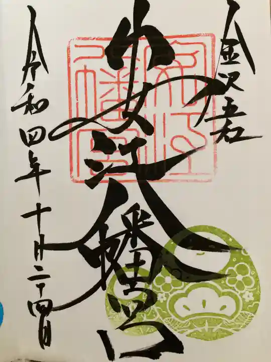 安江八幡宮(金沢水天宮)の御朱印