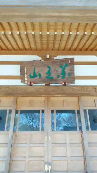 東光院の本殿・本堂