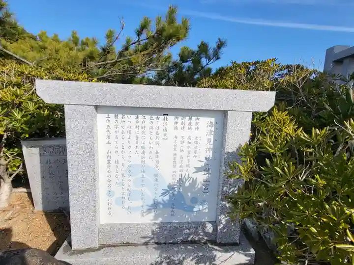 海津見神社(桂浜龍王宮)の歴史