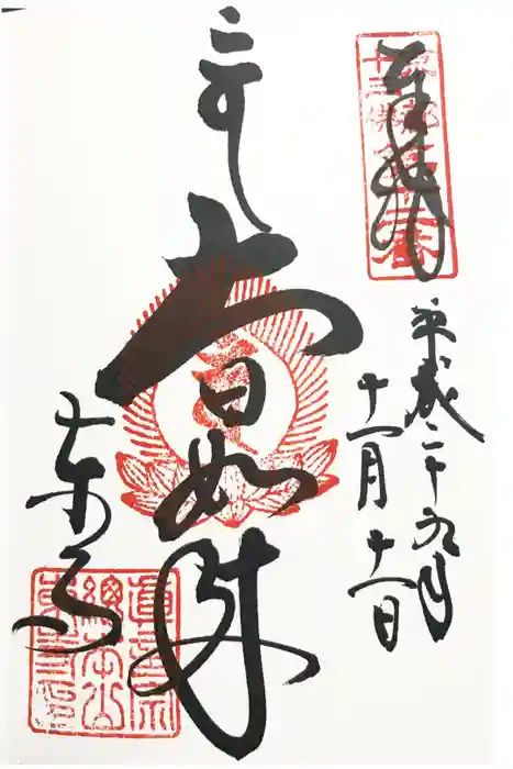 東寺（教王護国寺）の御朱印