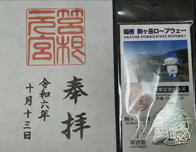 箱根元宮(神奈川県)