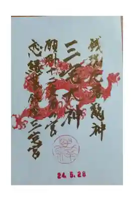 書置き　御朱印