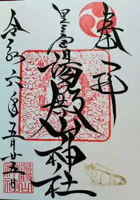 里之宮 湯殿山神社の御朱印