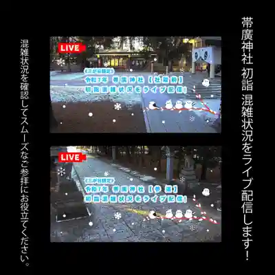 帯廣神社の初詣