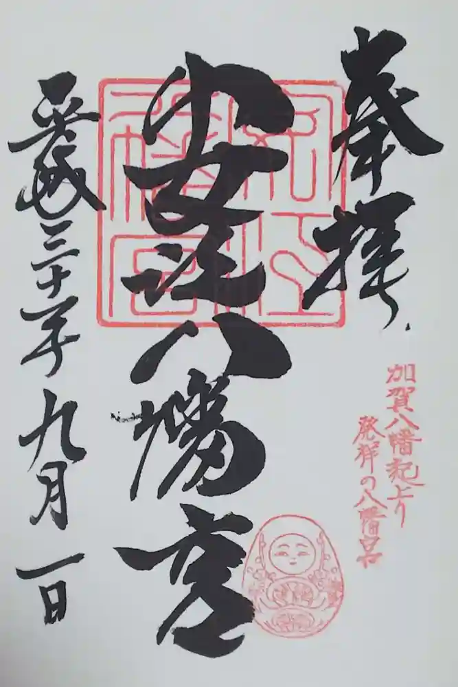 安江八幡宮（金沢水天宮）の御朱印