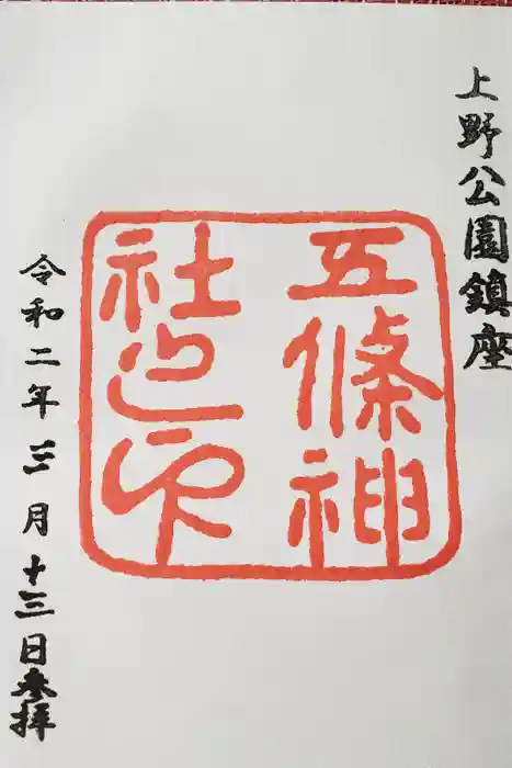 五條天神社の御朱印
