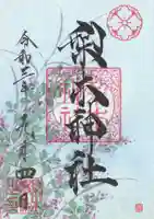 梨木神社の御朱印