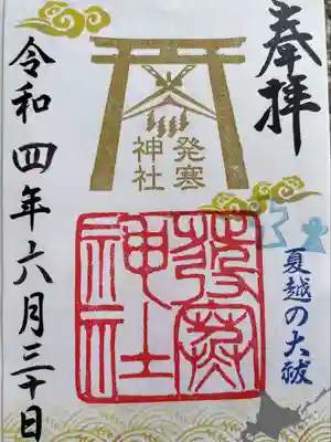 夏越の大祓御朱印をいただきました。