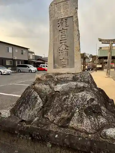 滝宮天満宮(香川県)