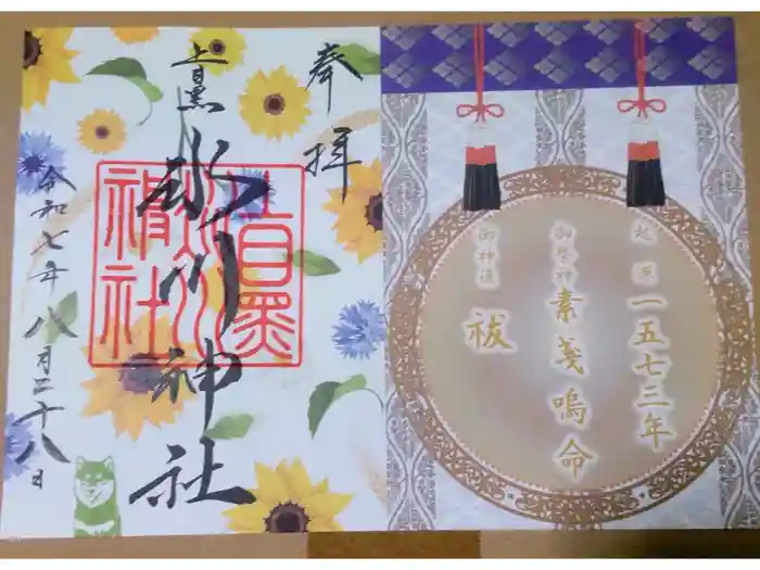 上目黒氷川神社の御朱印