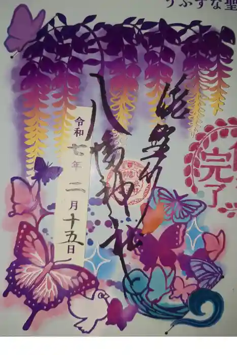 滝野川八幡神社の御朱印