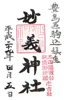 駒込妙義神社の御朱印