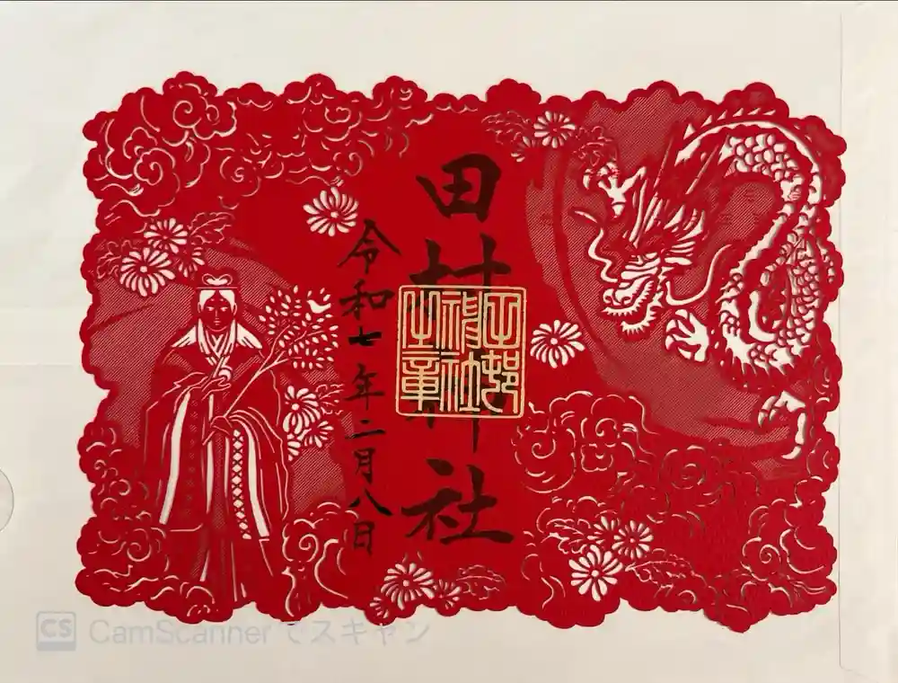 田村神社の御朱印