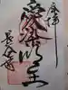 長谷寺の御朱印
