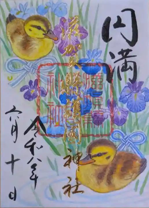 滋賀県護国神社の御朱印