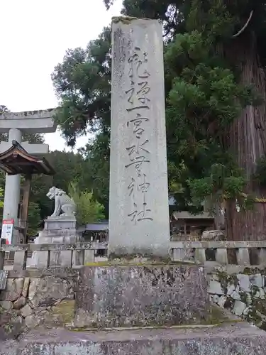 飛驒一宮水無神社(岐阜県)