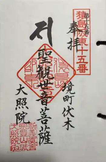 大照院の御朱印 2025年04月