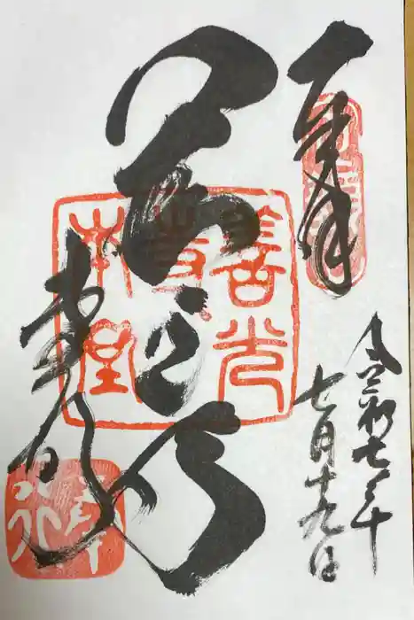 善光寺の御朱印