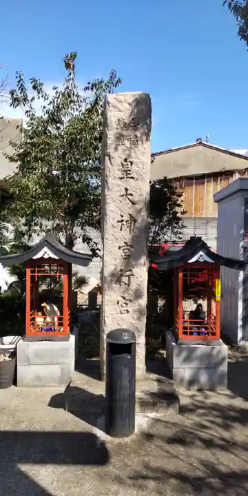 皇大神宮行宮(大阪府)