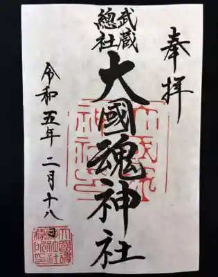 大國魂神社(東京都)