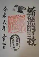 新熊野神社の御朱印