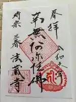 法蔵寺(福島県)