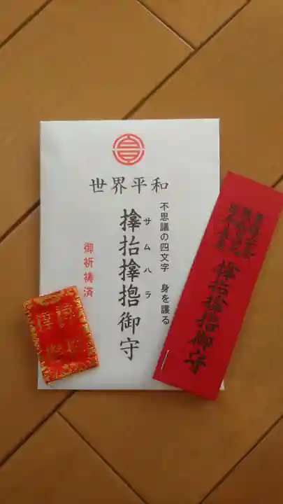 サムハラ神社のお守り