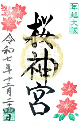 12月の"ポインセチア御朱印"