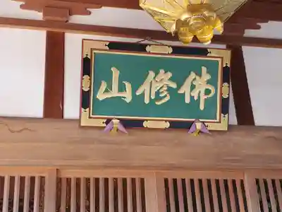 佛修山南光寺(群馬県)