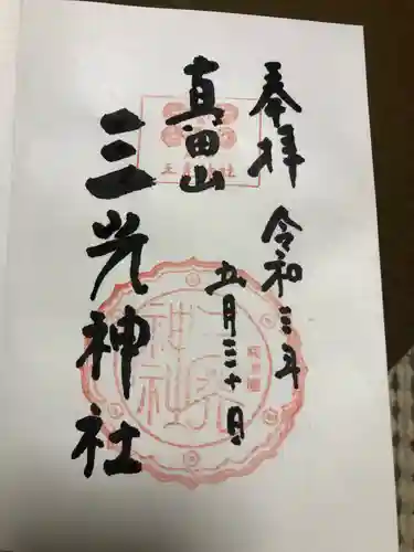 真田山 三光神社の御朱印