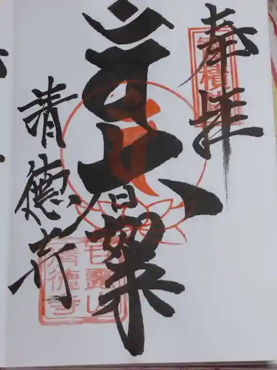 清徳寺の御朱印