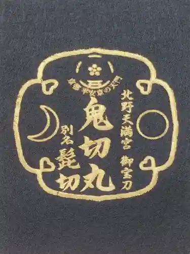 北野天満宮の授与品その他