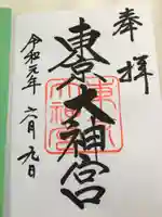東京大神宮の御朱印
