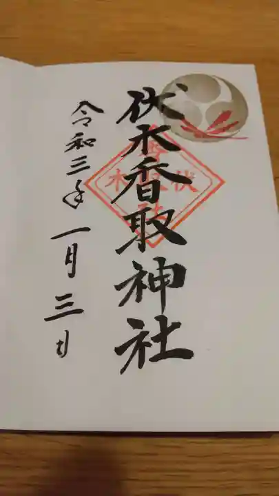 伏木香取神社の御朱印