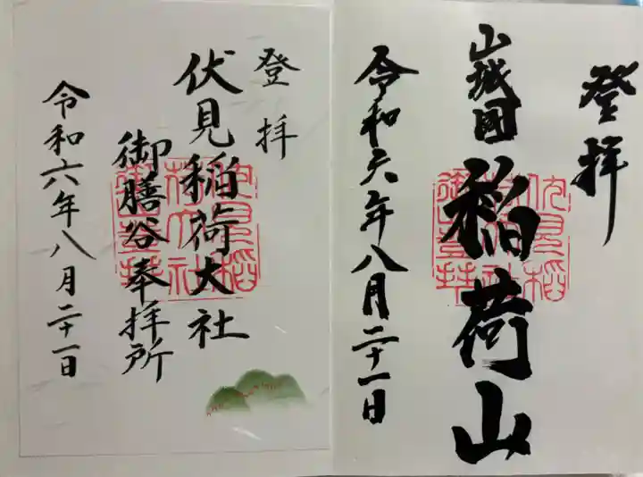 伏見稲荷大社 御膳谷奉拝所の御朱印