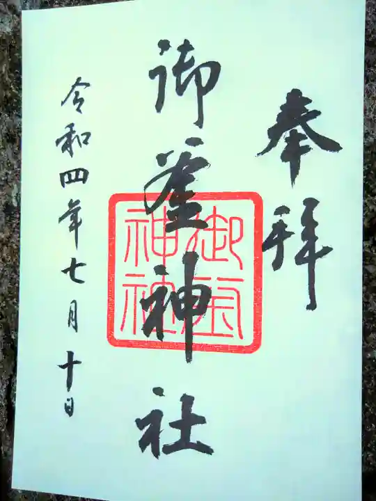 御釜神社の御朱印