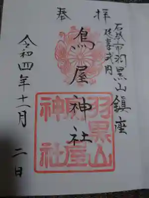 鳥屋神社(宮城県)