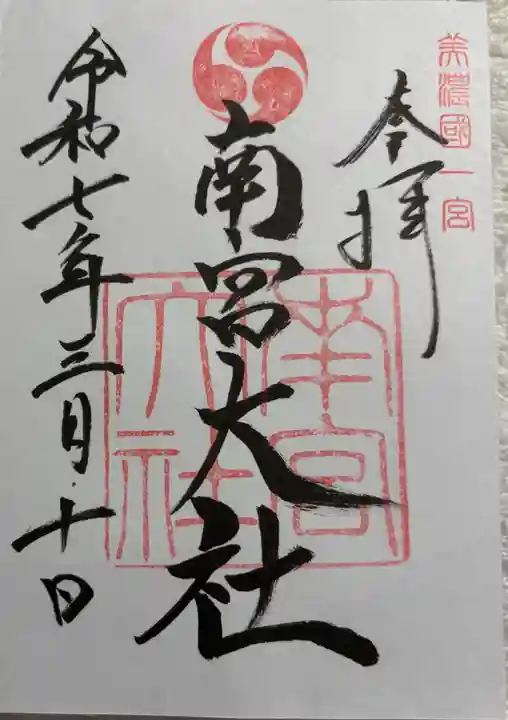 美濃國一宮 南宮大社の御朱印