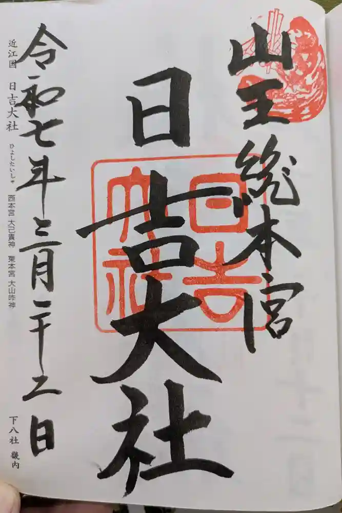 日吉大社の御朱印
