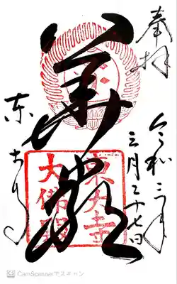 御朱印