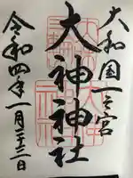 大神神社の御朱印