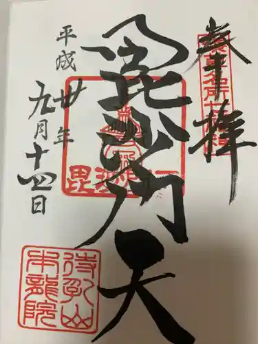 待乳山聖天（本龍院）の御朱印