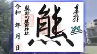 くまくま神社(導きの社 熊野町熊野神社)の御朱印
