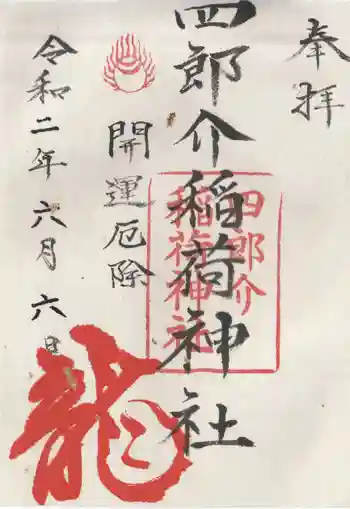 四郎介稲荷神社の御朱印 2020年06月