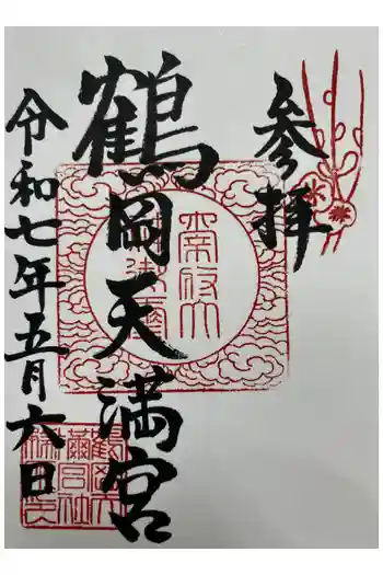 鶴岡天満宮の御朱印 2025年05月
